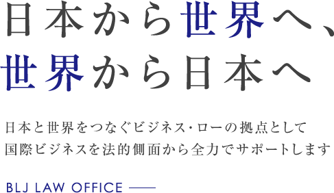 日本から世界へ、世界から日本へ