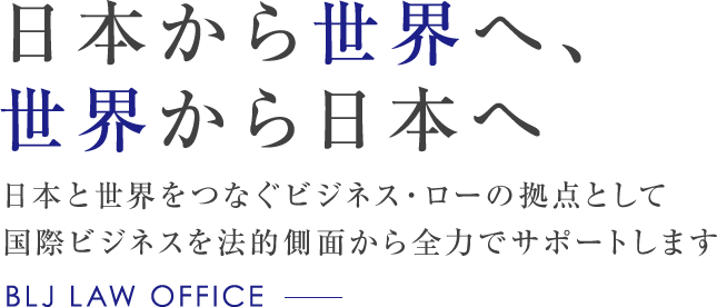 日本から世界へ、世界から日本へ